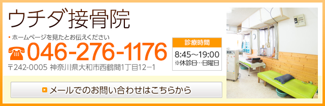 ウチダ接骨院 ホームページを見たとお伝えください 電話番号 046-276-1176 〒242-0005 神奈川県大和市西鶴間1丁目12-1 メールでのお問い合わせはこちら