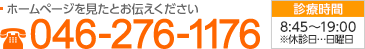 ホームページを見たとお伝えください 電話番号 046-276-1176